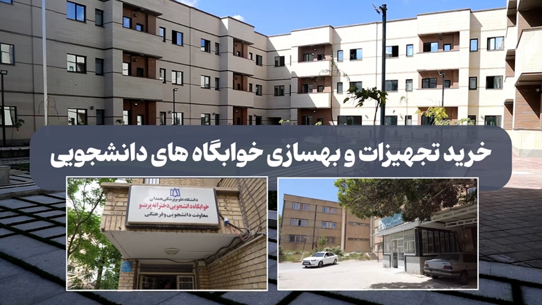 خرید تجهیزات و بهسازی خوابگاه های دانشجویی